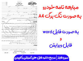 مبایعه نامه خودرو به صورت تک برگ A4 و قابل ویرایش