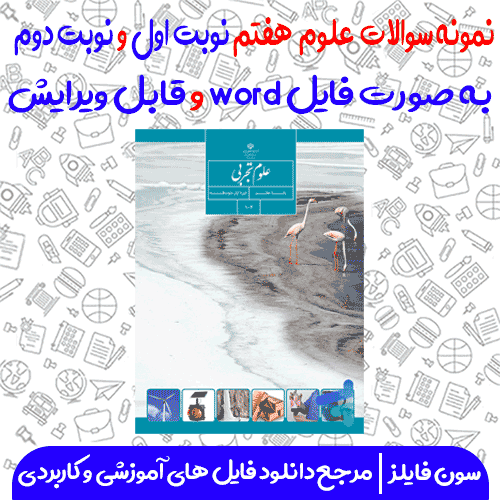 نمونه سوالات نوبت اول و نوبت دوم علوم هفتم word